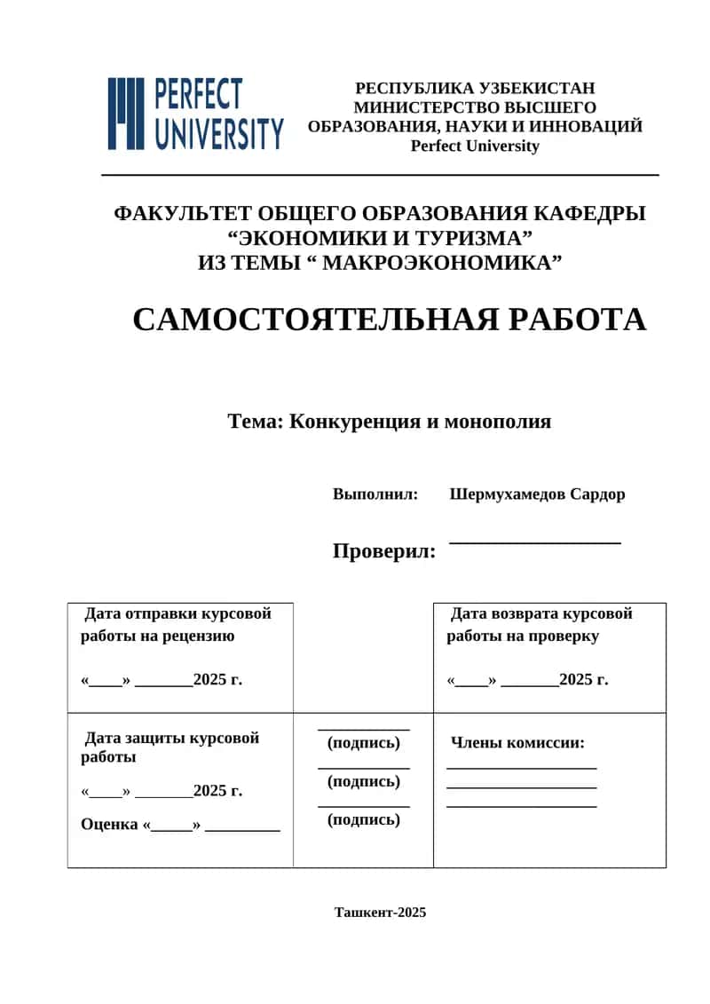 Самостоятельная работа: Конкуренция и монополия