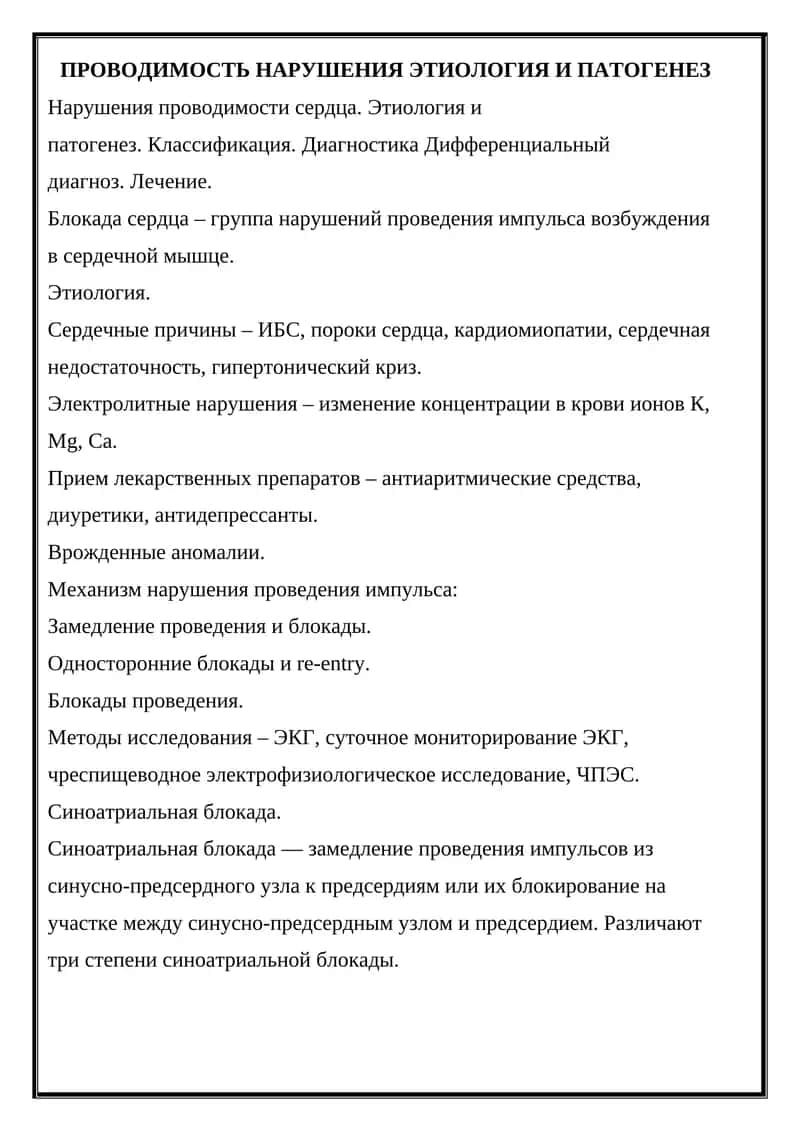 Нарушение проводимости сердца