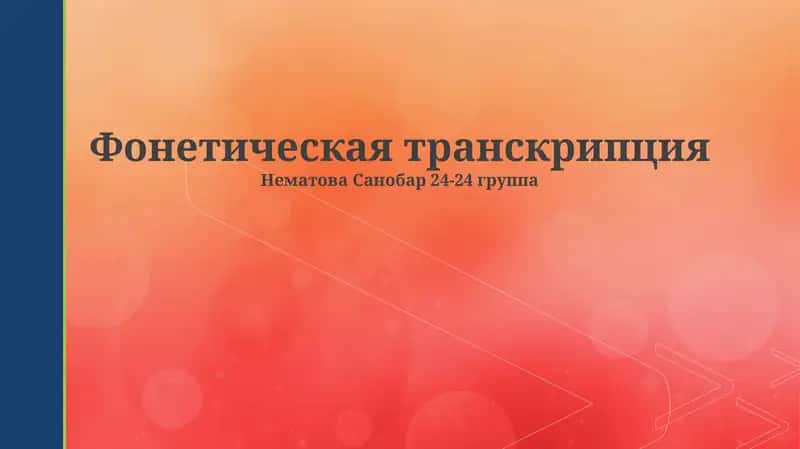 Фонетическая транскрипция