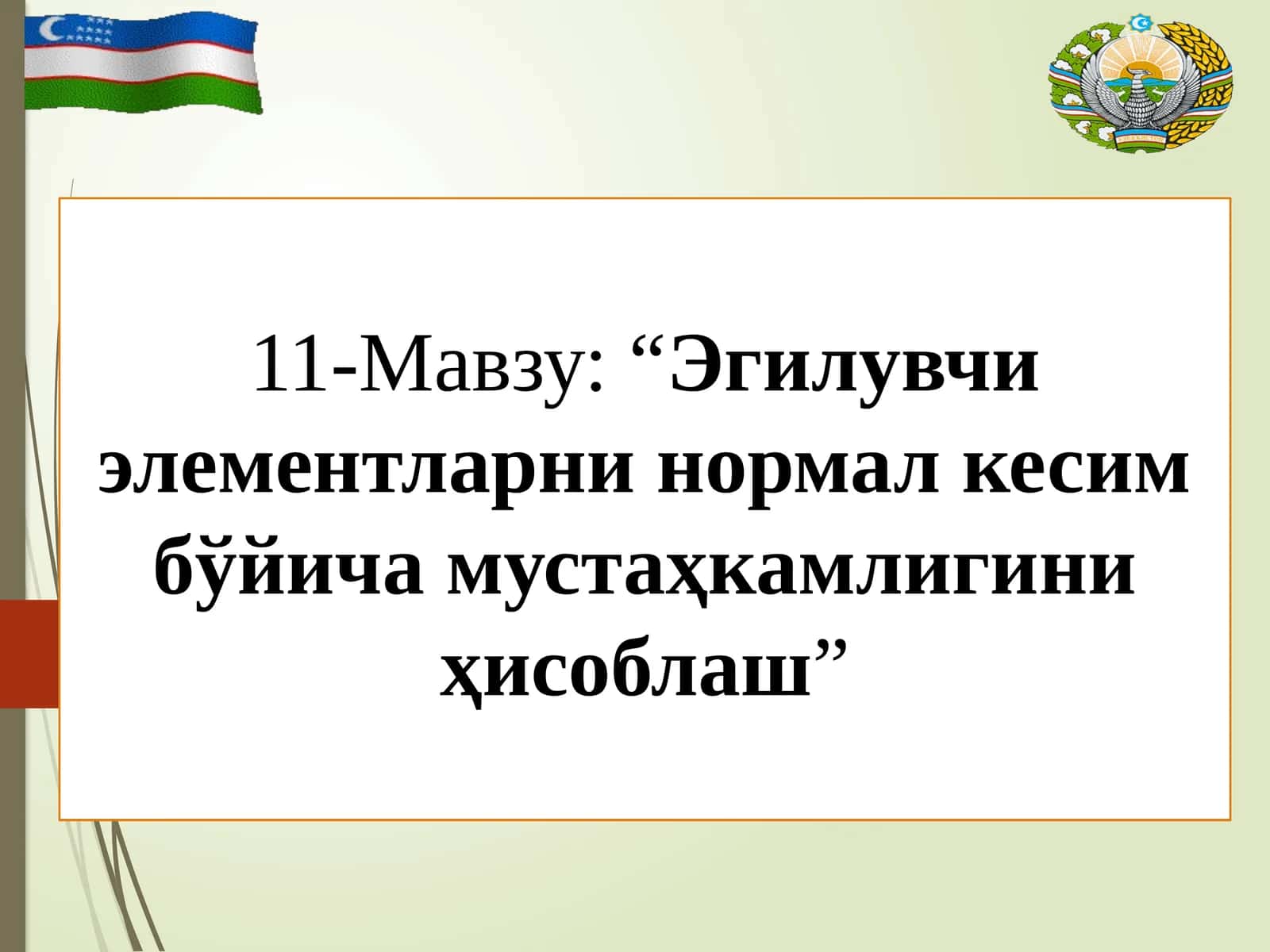 Эгилувчи элементларни нормал кесим бўйича мустаҳкамлигини ҳисоблаш