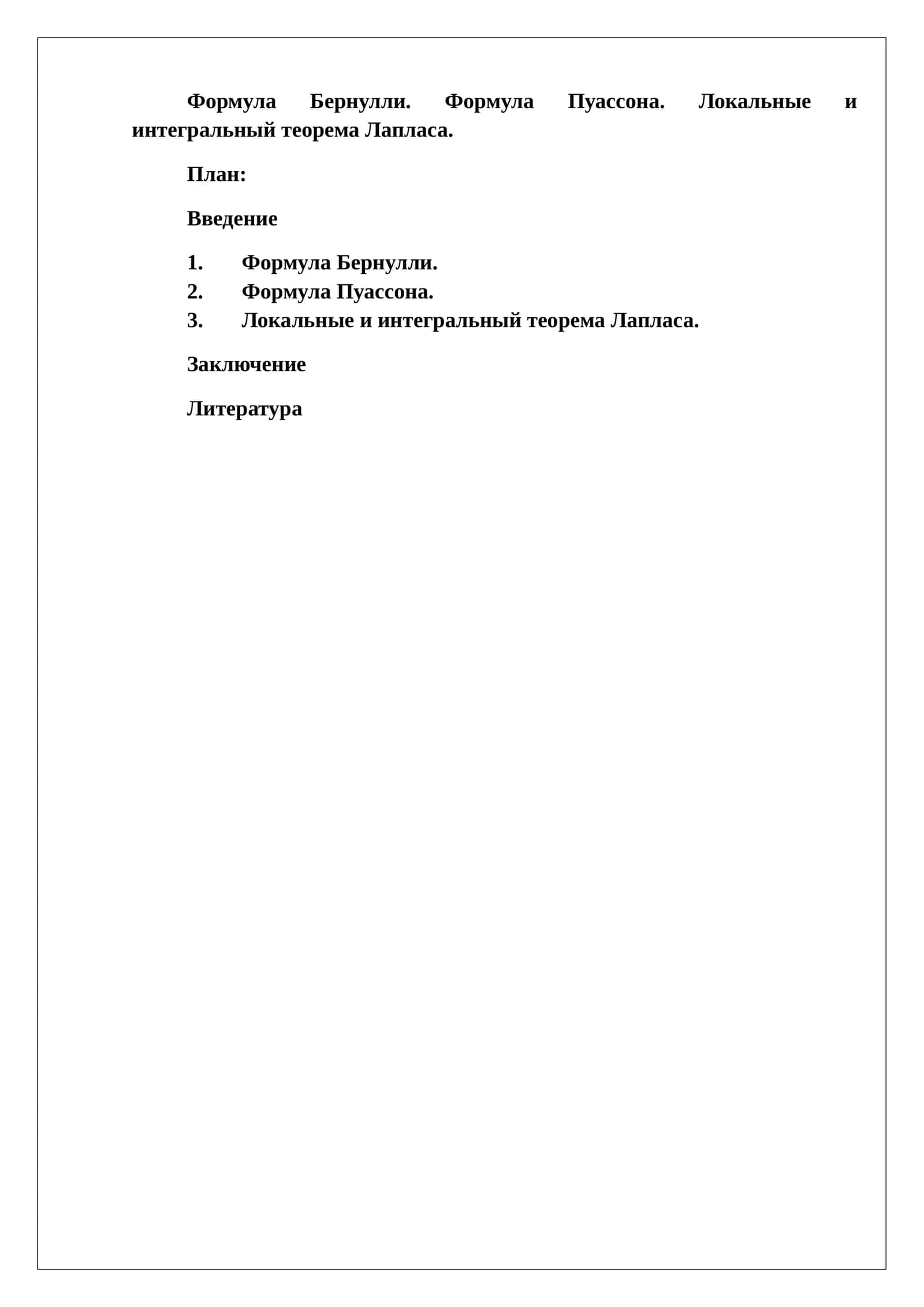 Формула Бернулли. Формула Пуассона. Локальные и интегральный теорема Лапласа
