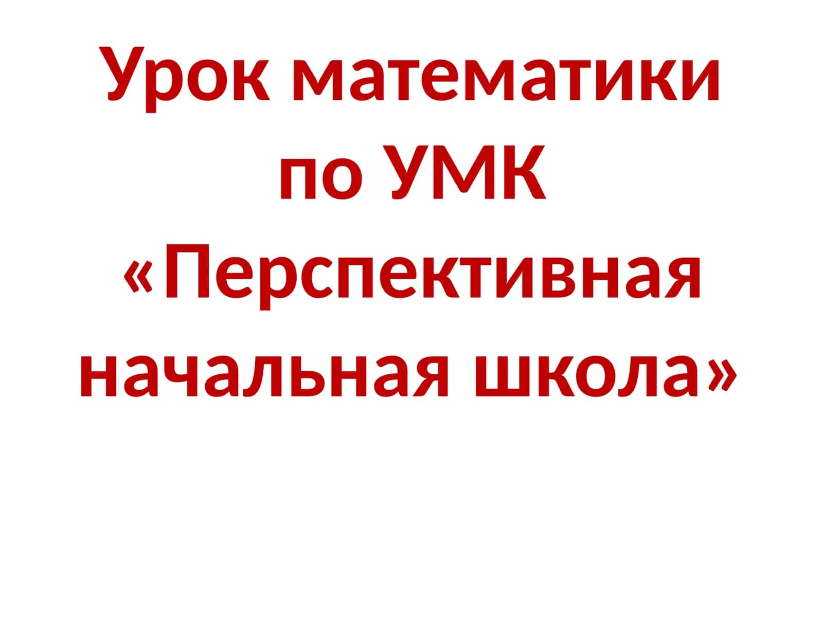 Урок математики по УМК «Перспективная начальная школа»