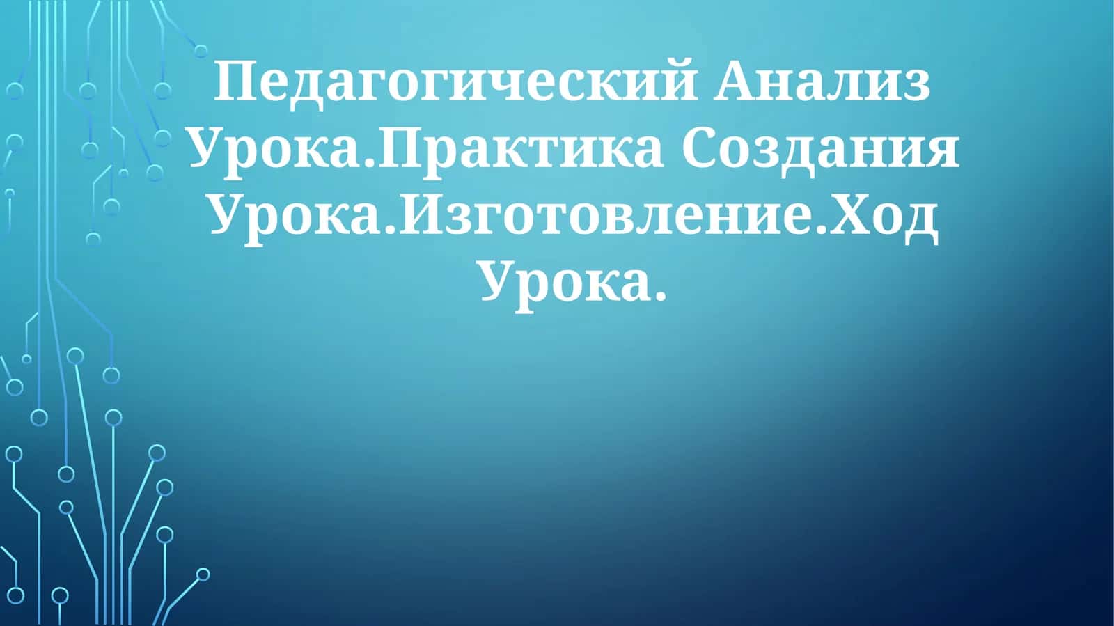 Pedagogika fanining muhokama tahlili