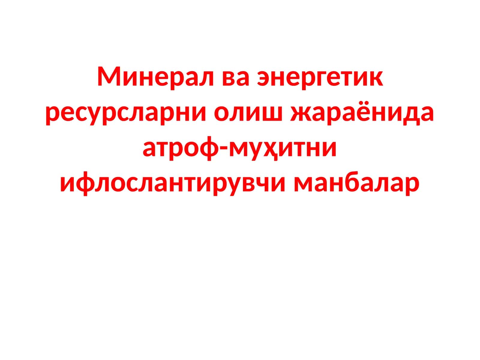Минерал ва энергетик ресурсларни олиш жараёнида атроф-муҳитни ифлослантирувчи манбалар