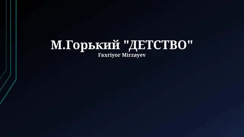 М.Горький "ДЕТСТВО"