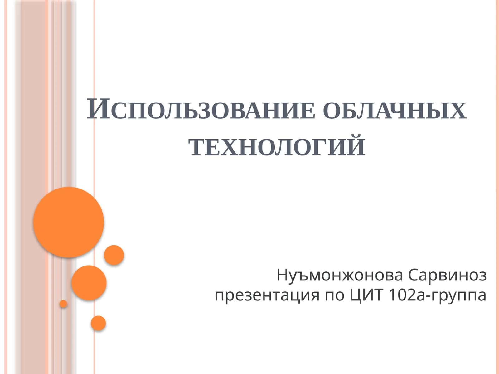 Использование облачных технологий