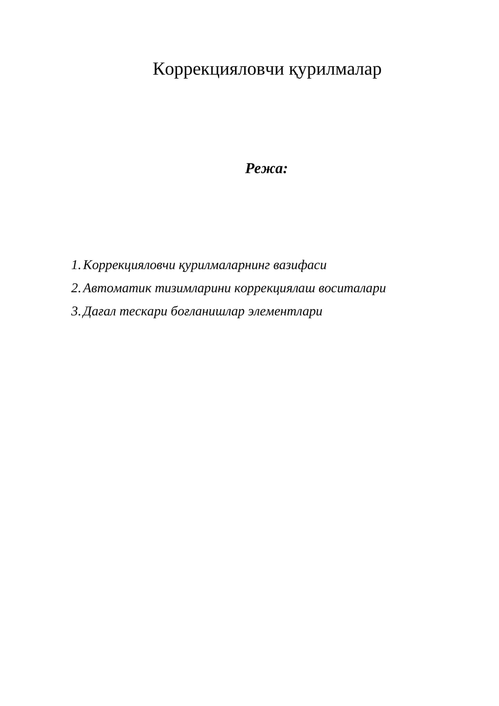 Коррекцияловчи қурилмалар