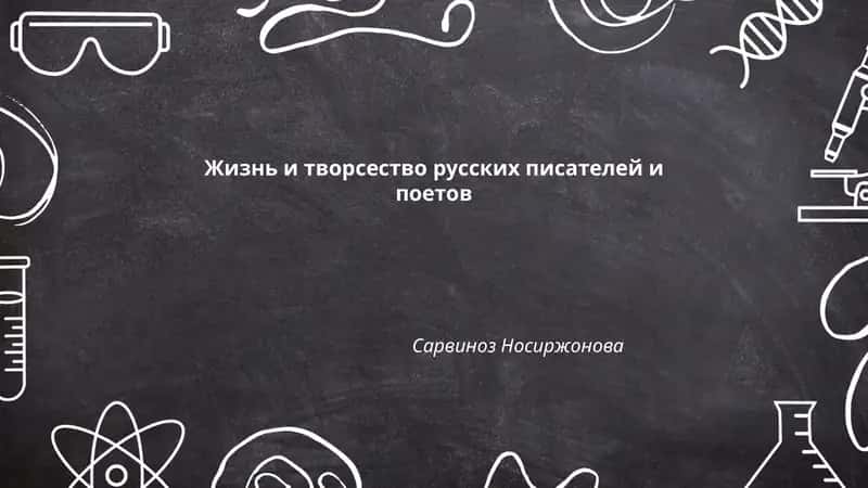 Жизнь и творсество русских писателей и поетов