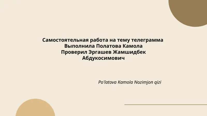 Самостоятельная работа на тему телеграмма