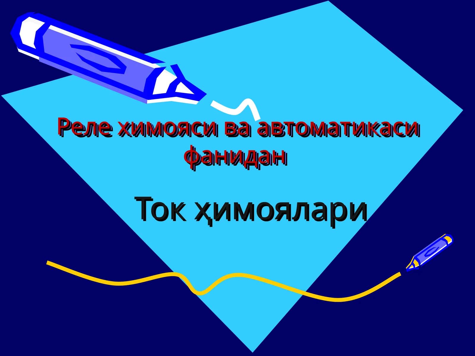 Ток ҳимоялари