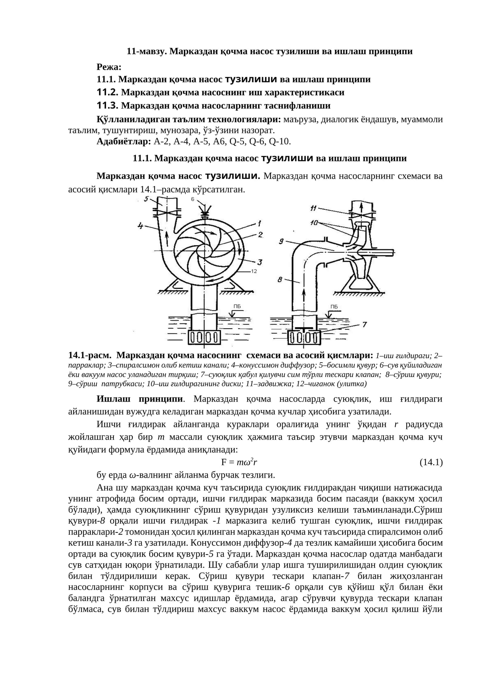 Марказдан қочма насос тузилиши ва ишлаш принципи