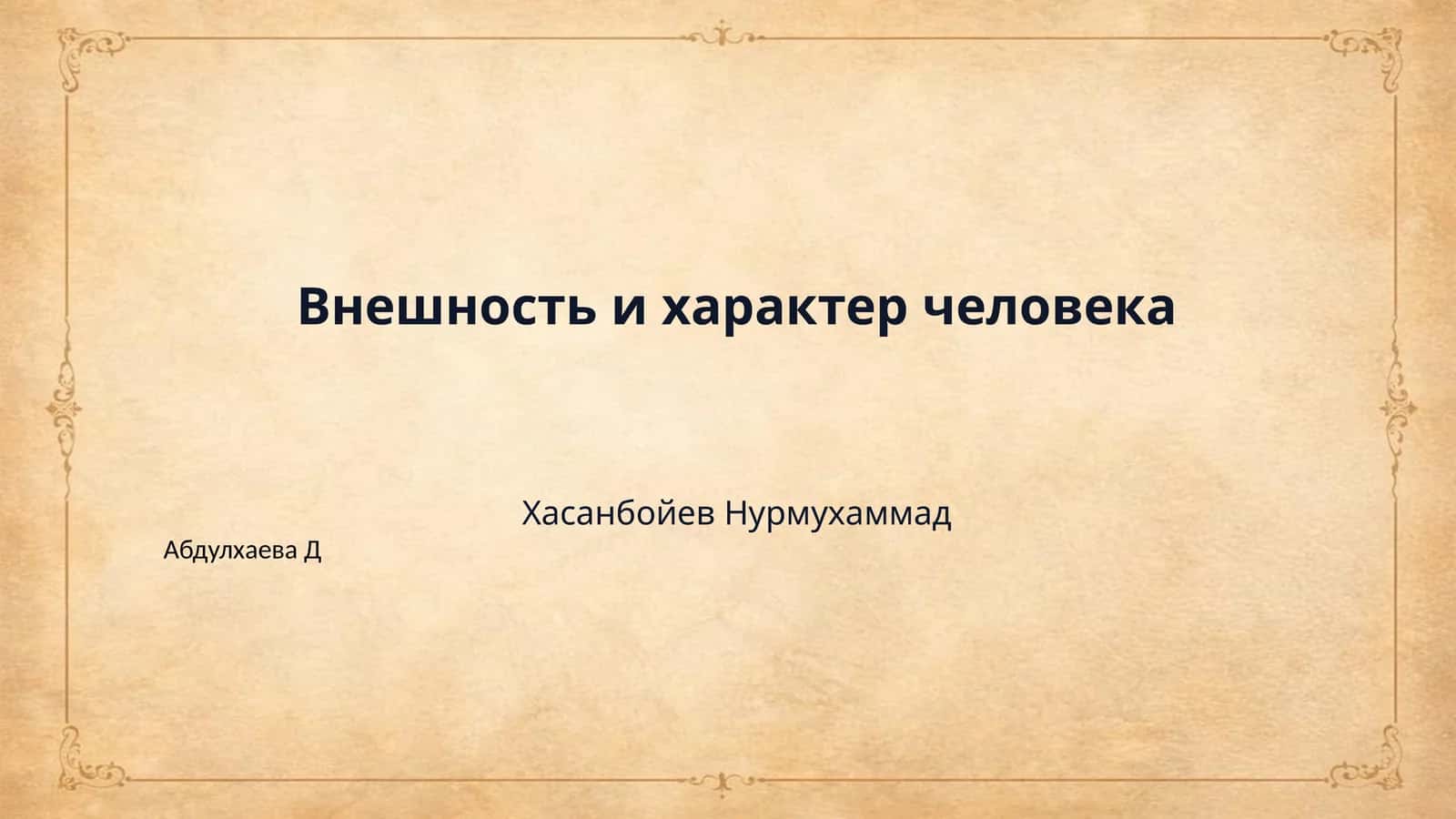 Внешность и характер человека