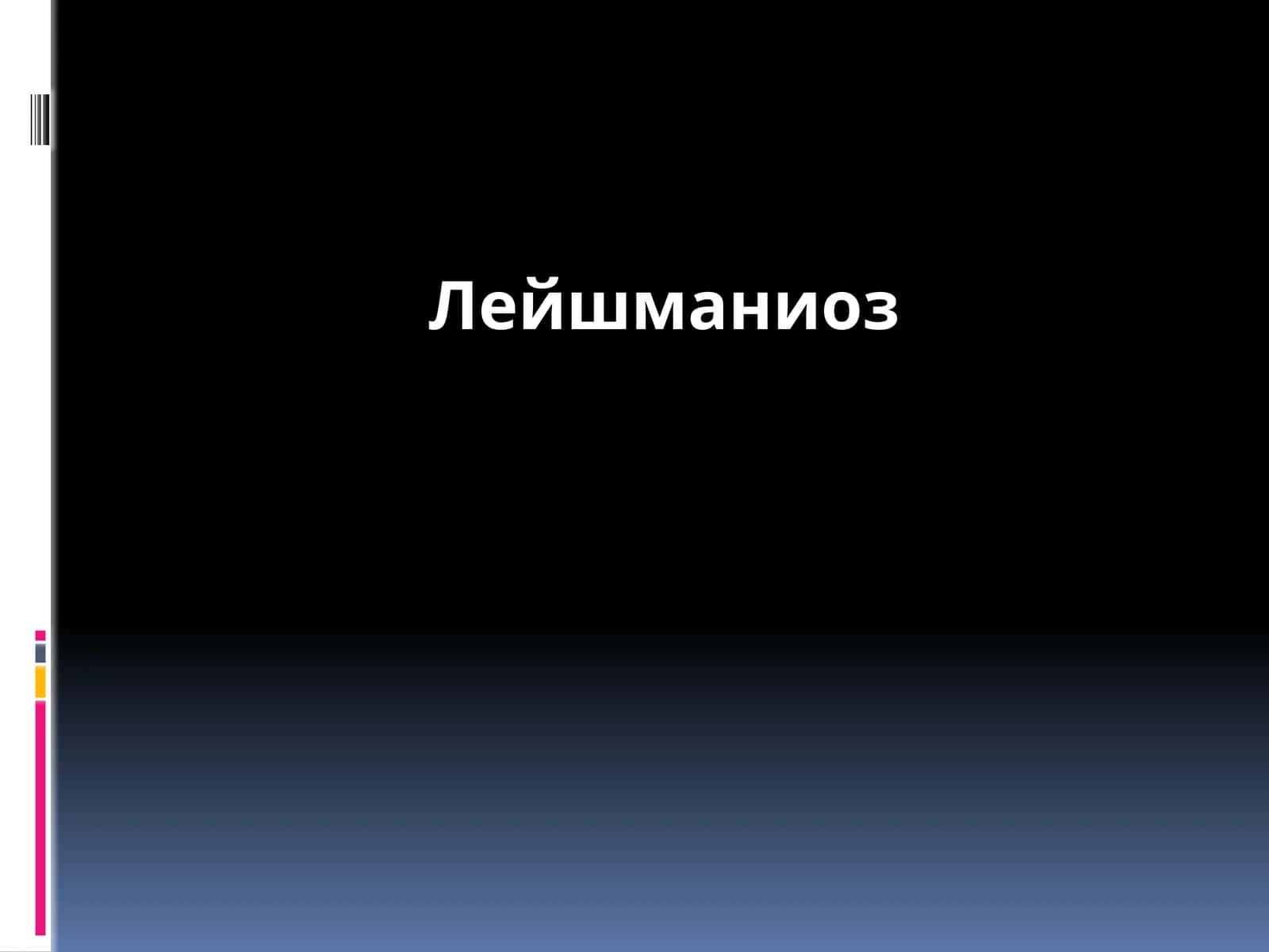 Лейшманиоз
