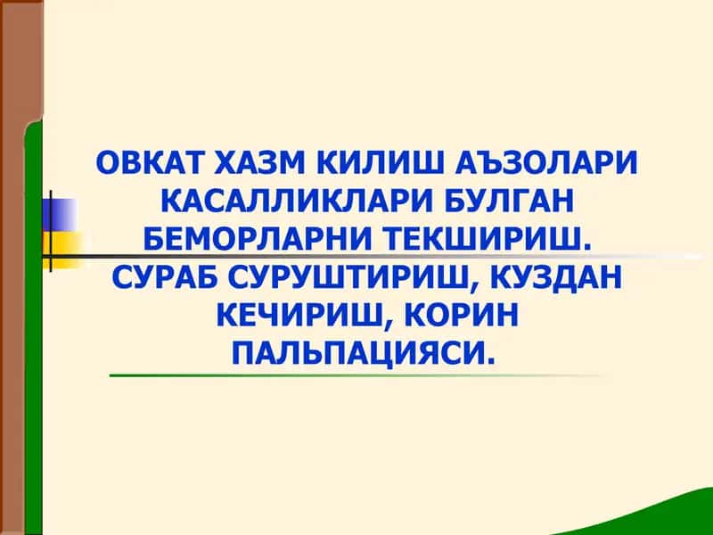 Овкат хазм килиш системаси аъзолари бўлган беморларни текшириш