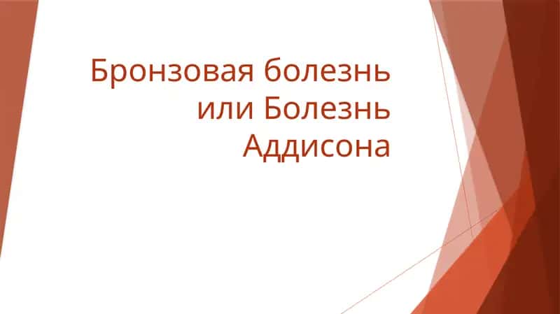 Бронзовая болезньили Болезнь Аддисона