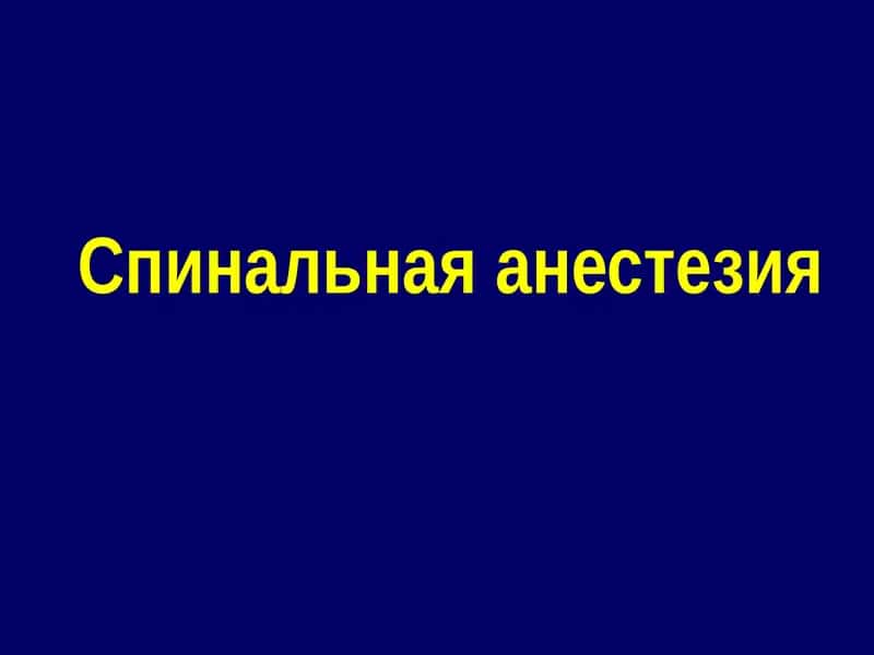Спинальная анестезия