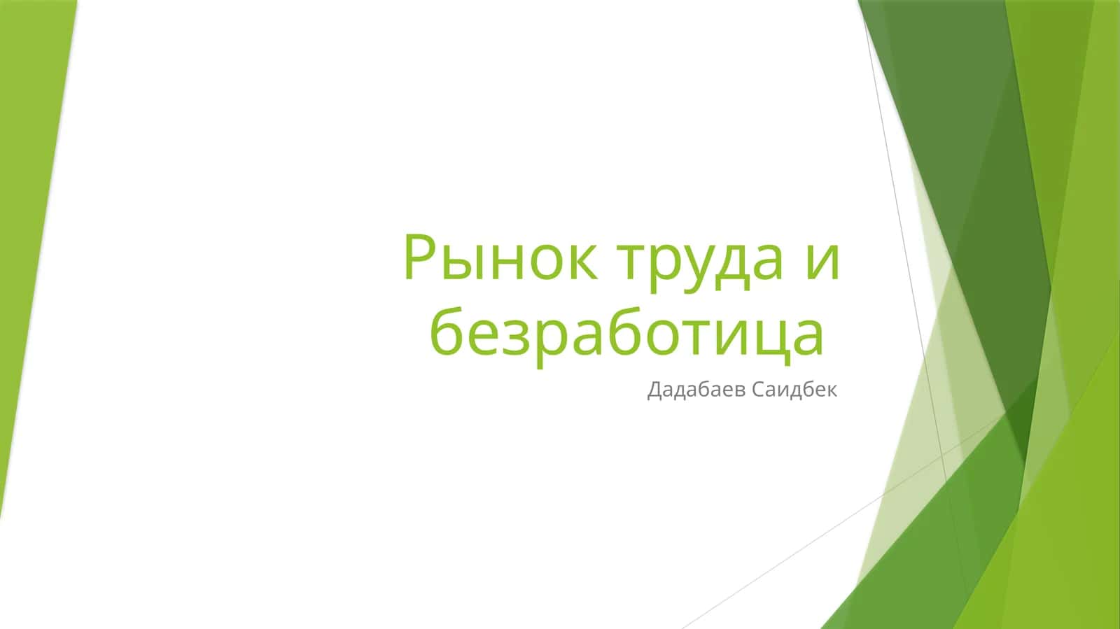 Рынок труда и безработица