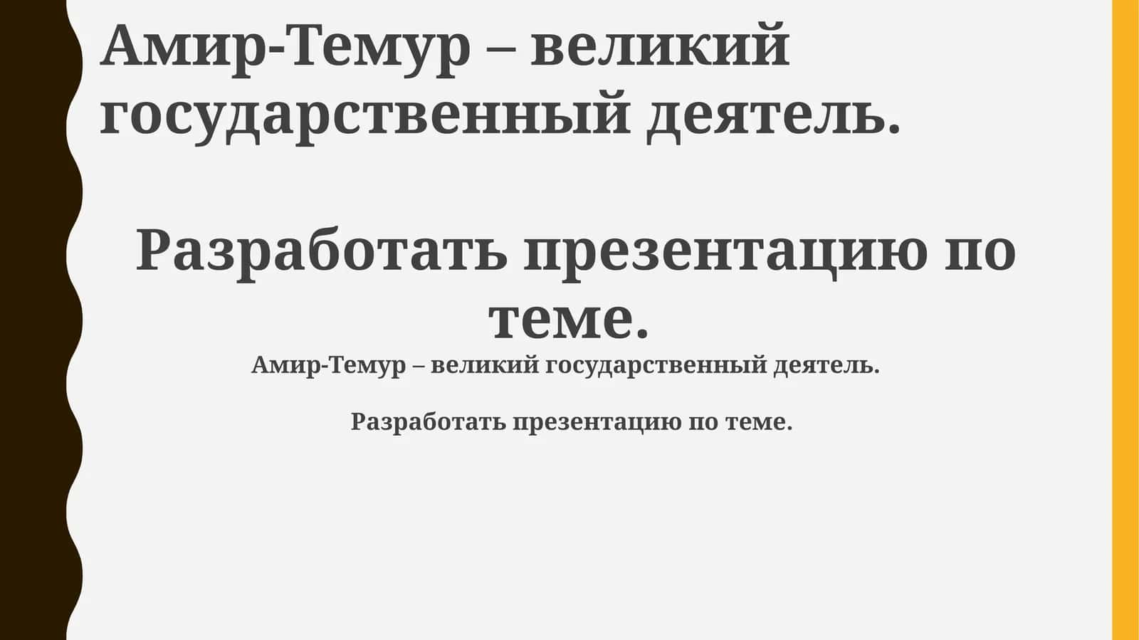 Презентация по Амир-Темуру