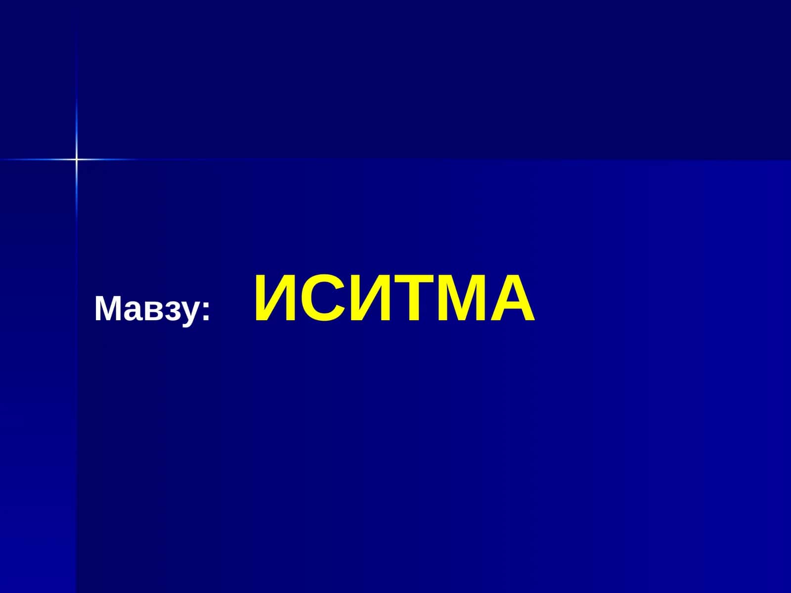 ИСИТМА