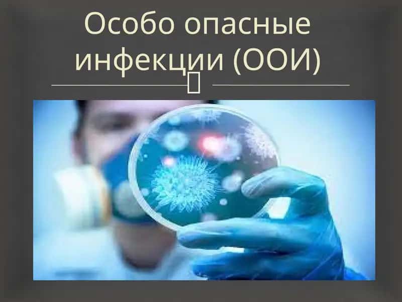 Особо опасные инфекции (ООИ)