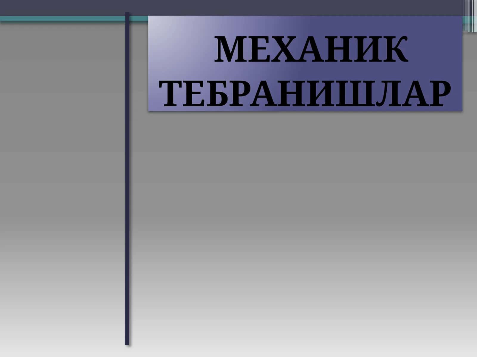 Механик тебранишлар