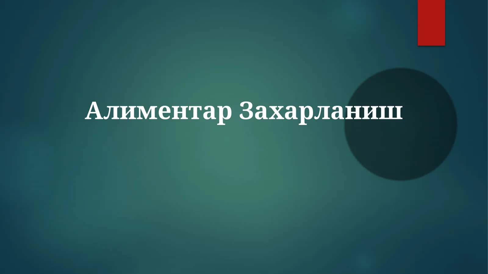 Алиментар Захарланиш