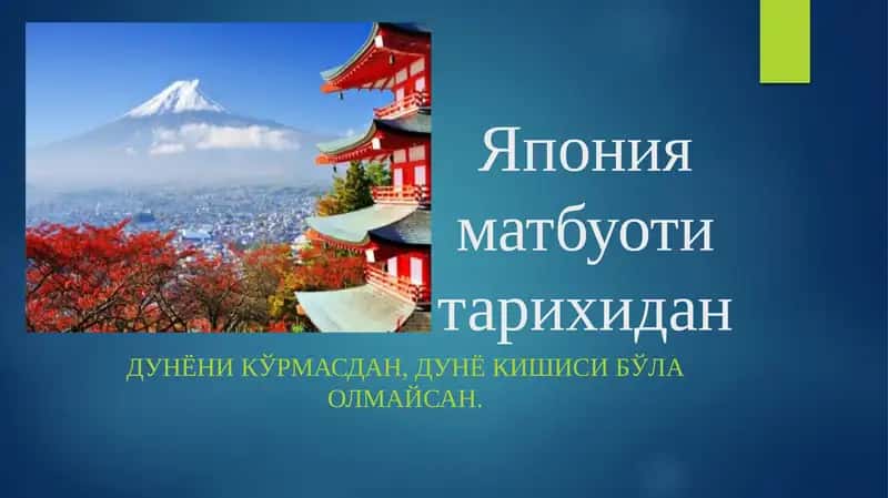 Япония матбуоти тарихидан