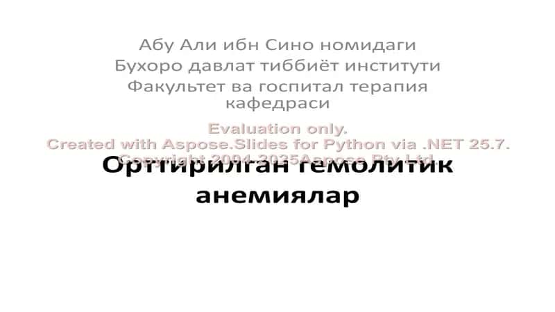 Орттирилган гемолитик анемиялар