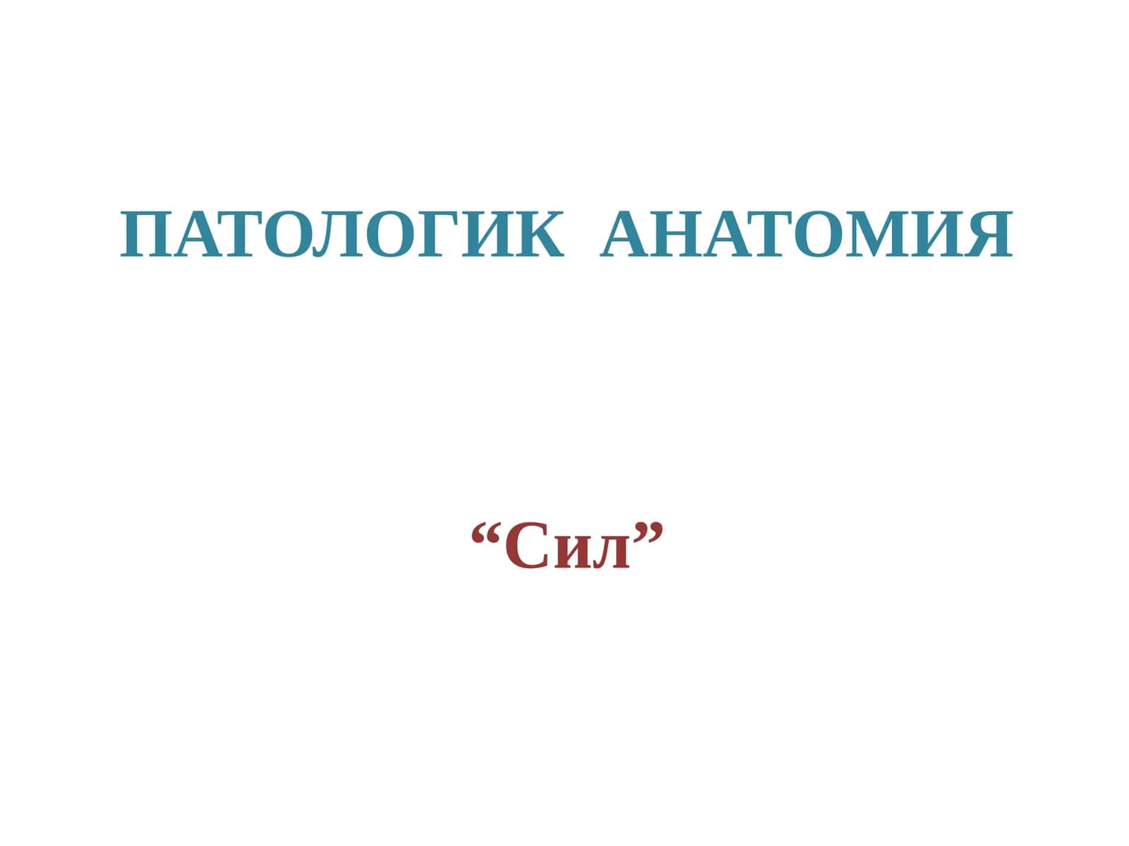 Сил