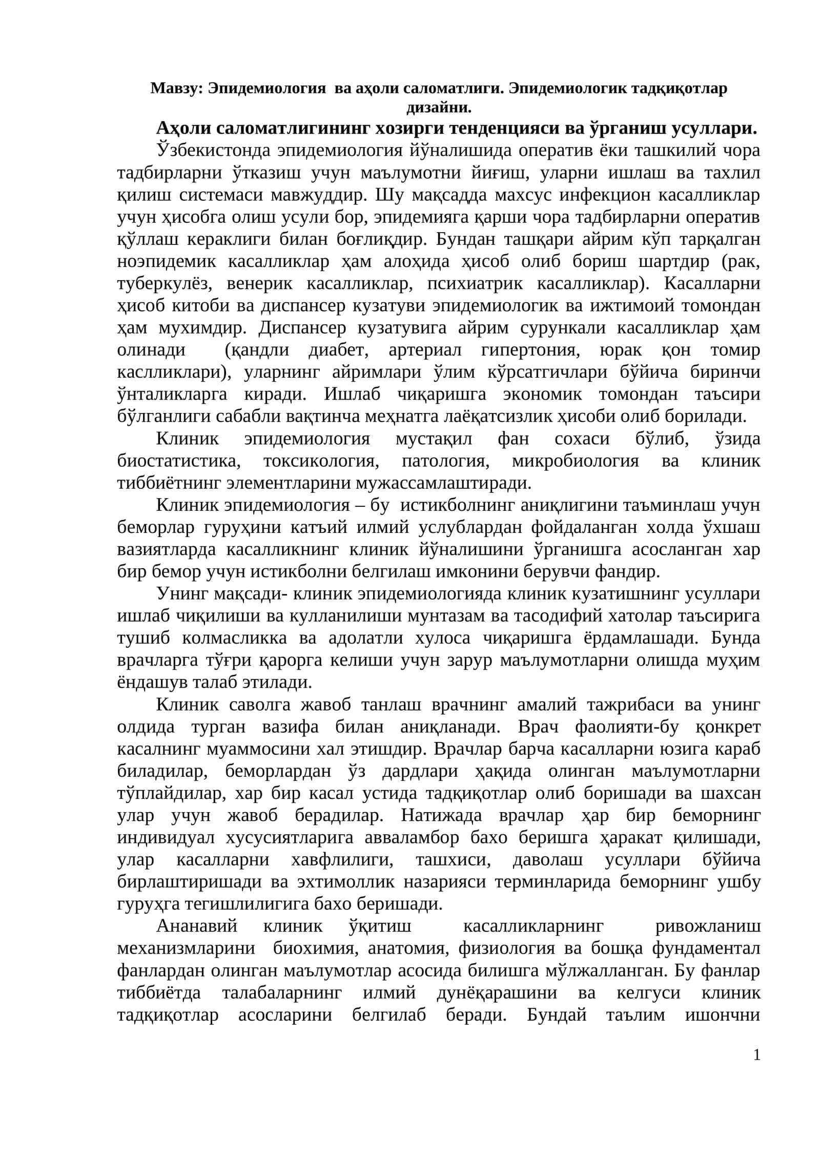 Эпидемиология  ва аҳоли саломатлиги. Эпидемиологик тадқиқотлар