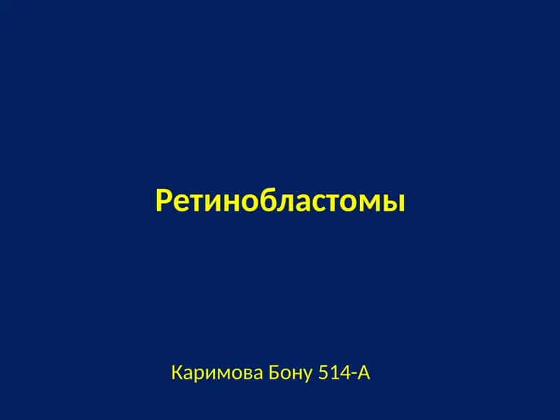 Ретинобластомы