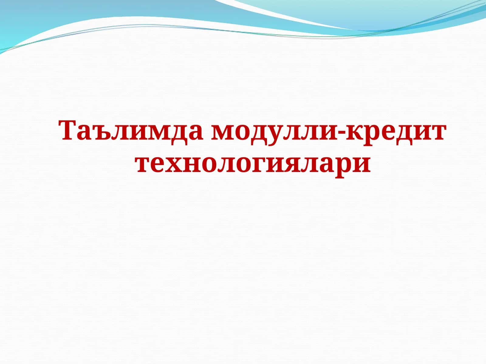 Таълимда модулли-кредит технологиялари