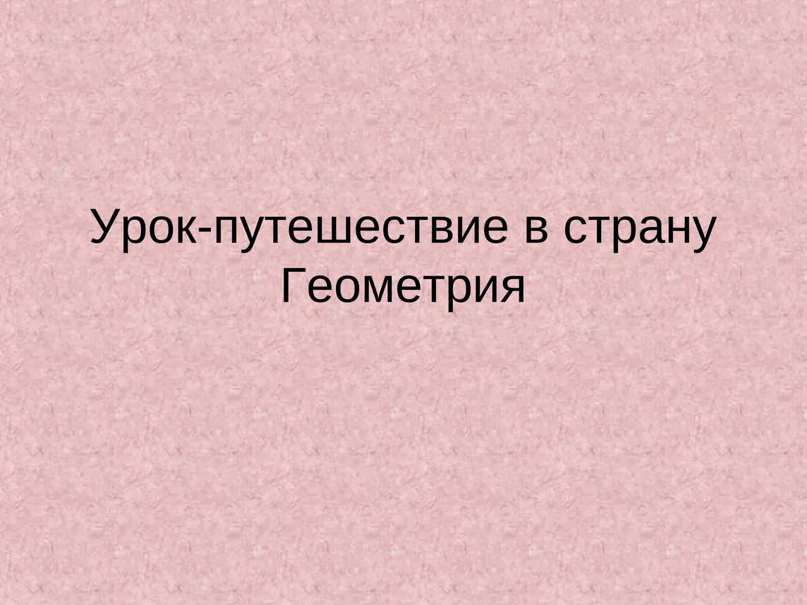 Урок-путешествие в страну Геометрия