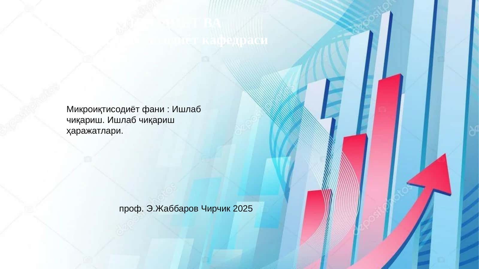 Микроиқтисодиёт фани: Ишлаб чиқариш