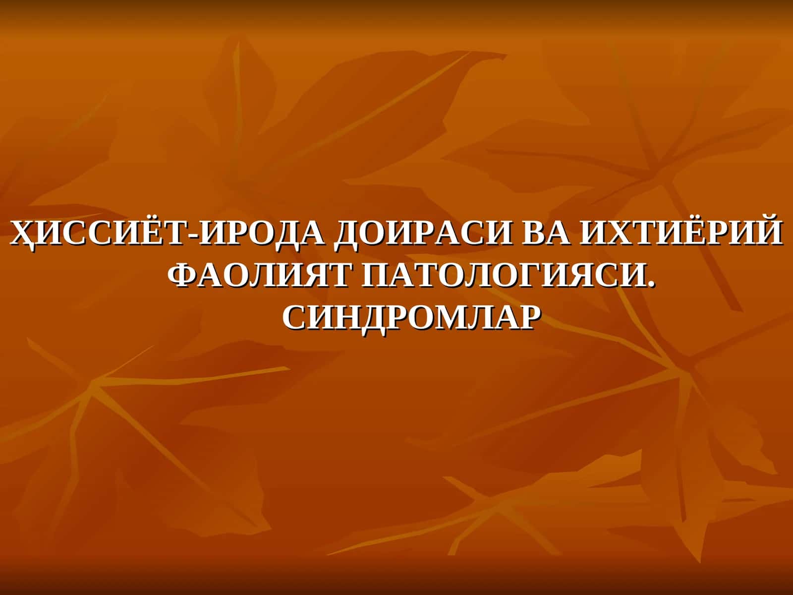 ҲИССИЁТ-ИРОДА ДОИРАСИ ВА ИХТИЁРИЙ ФАОЛИЯТ ПАТОЛОГИЯСИ. СИНДРОМЛАР