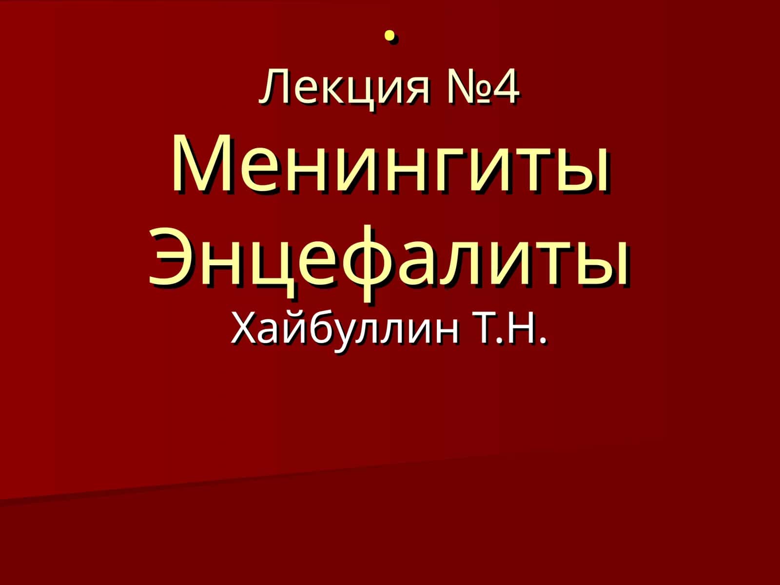 Лекция №4 Менингиты Энцефалиты
