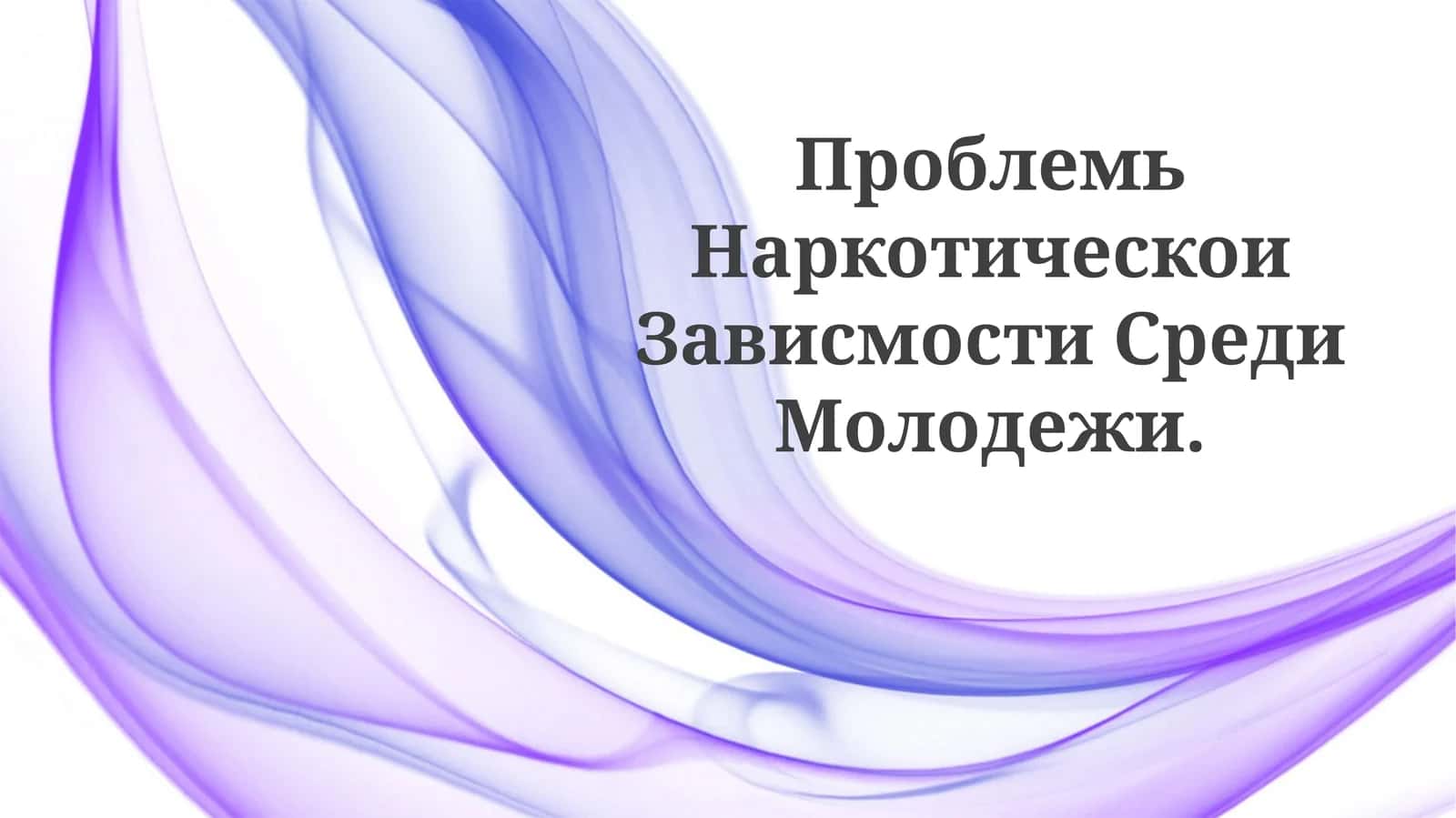 Проблемь Наркотическои Зависмости СредиМолодежи