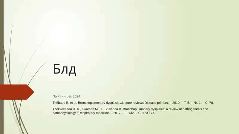 Бронхолегочная дисплазия (БЛД)