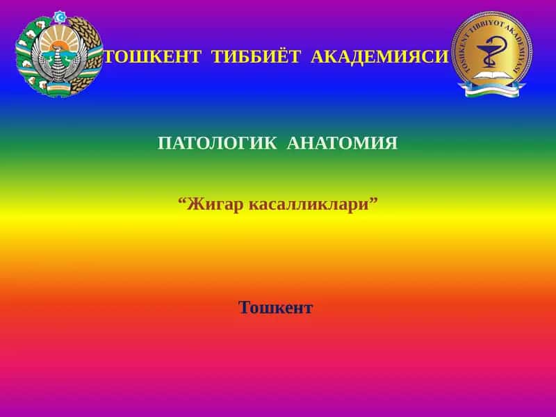 Жигар касалликлари