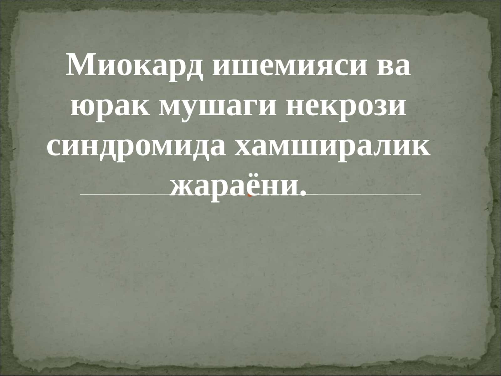 Миокард ишемияси ва юрак мушаги некрози синдроми