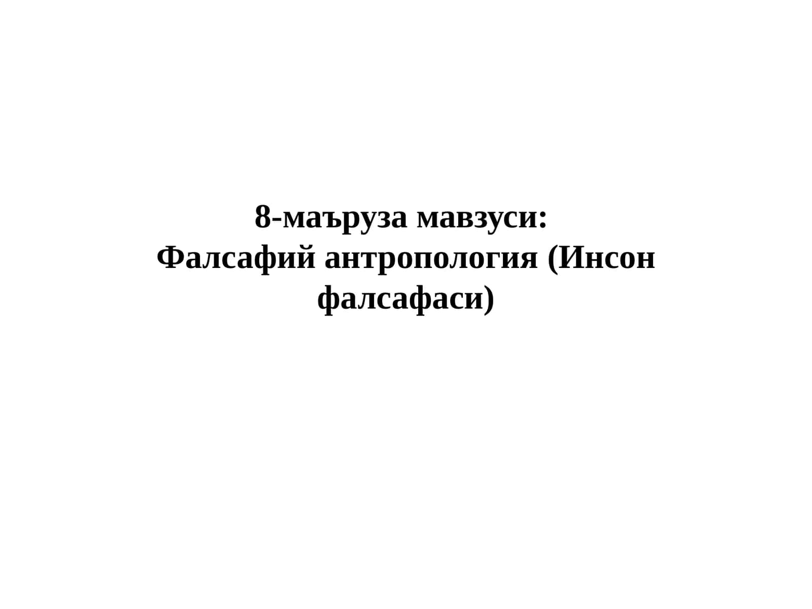 Фалсафий антропология (Инсон фалсафаси)