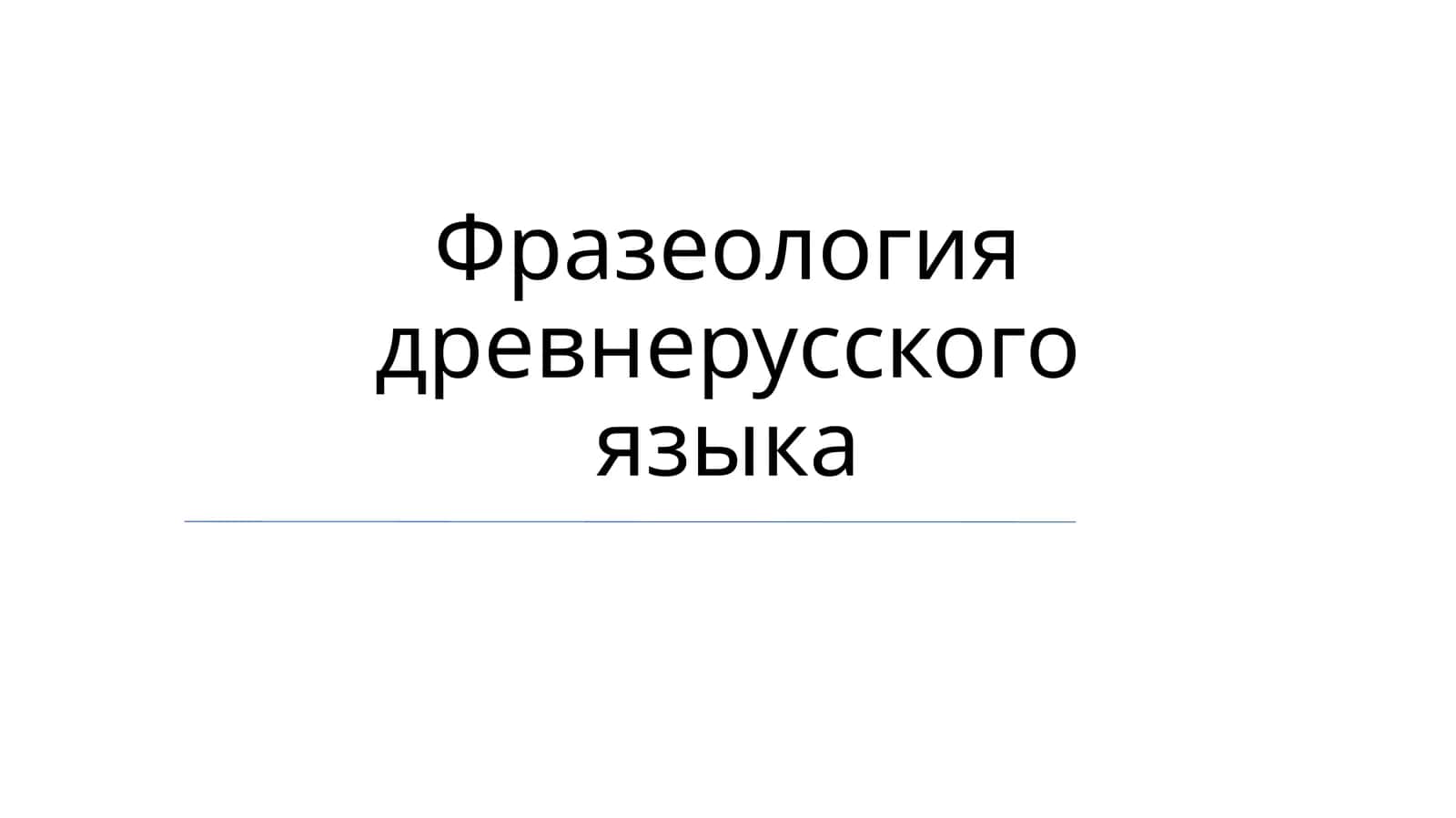 Фразеология древнерусского языка