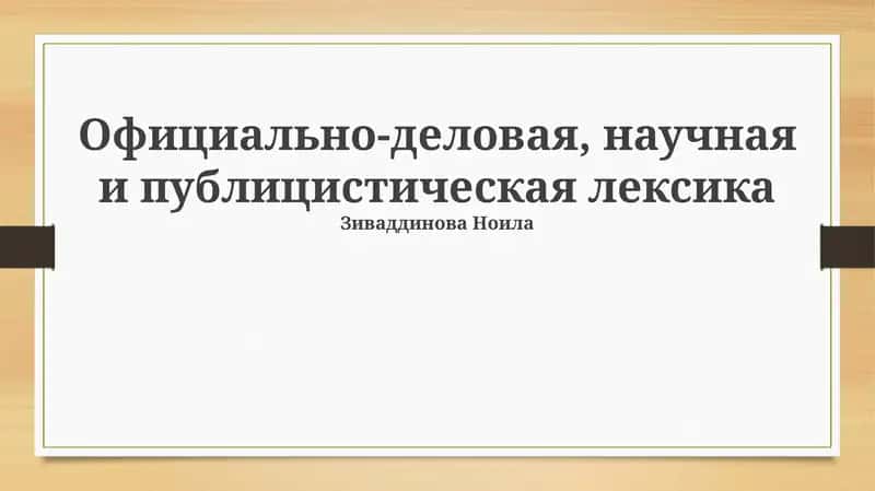 Официально-деловая, научная и публицистическая лексика