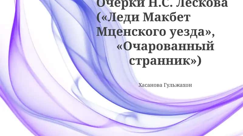 Очерки Н.С. Лескова («Леди Макбет Мценского уезда», «Очарованный странник»)