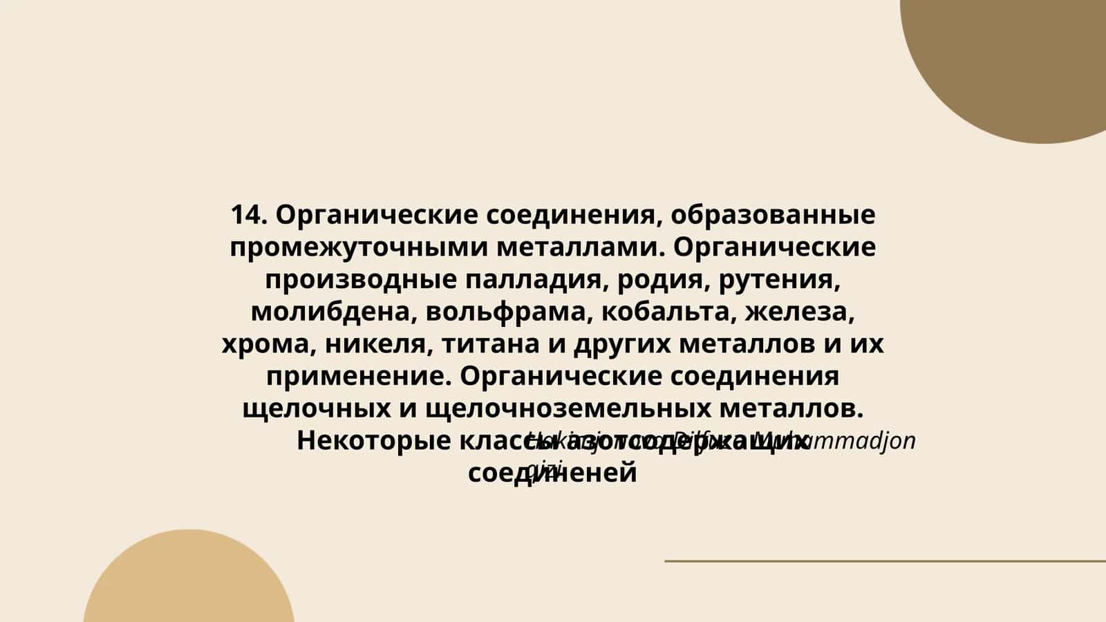 Органические соединения, образованные промежуточными металлами