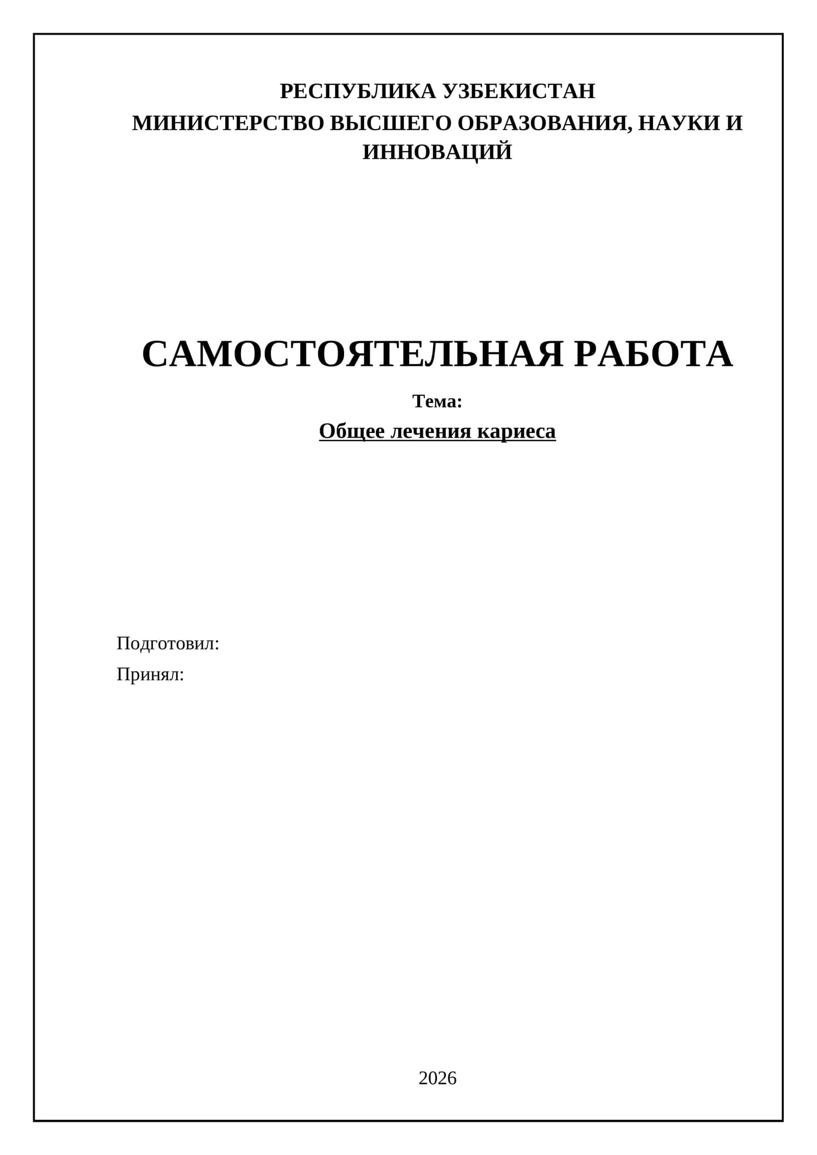 Общее лечения кариеса