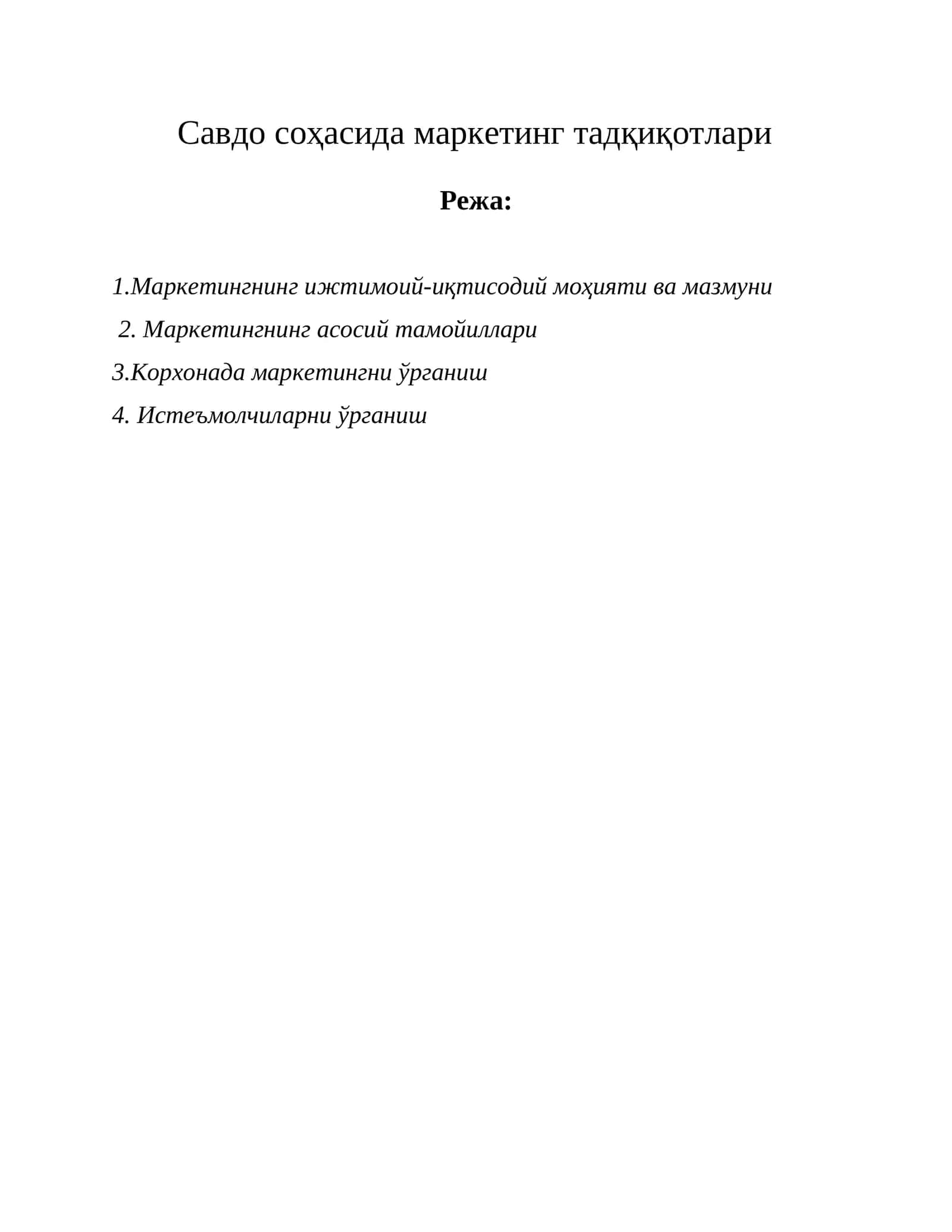 Маркетингнинг ижтимоий-иқтисодий моҳияти ва мазмуни