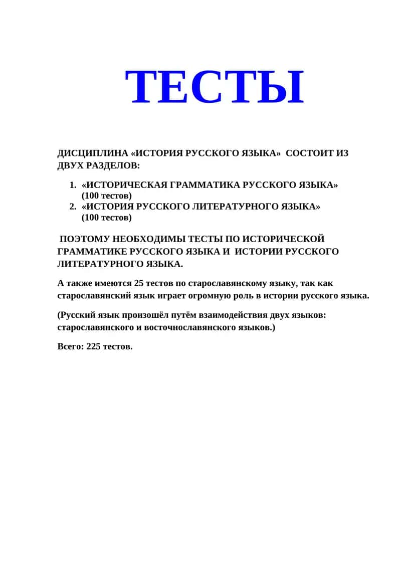 ТЕСТЫ ДИСЦИПЛИНА «ИСТОРИЯ РУССКОГО ЯЗЫКА»