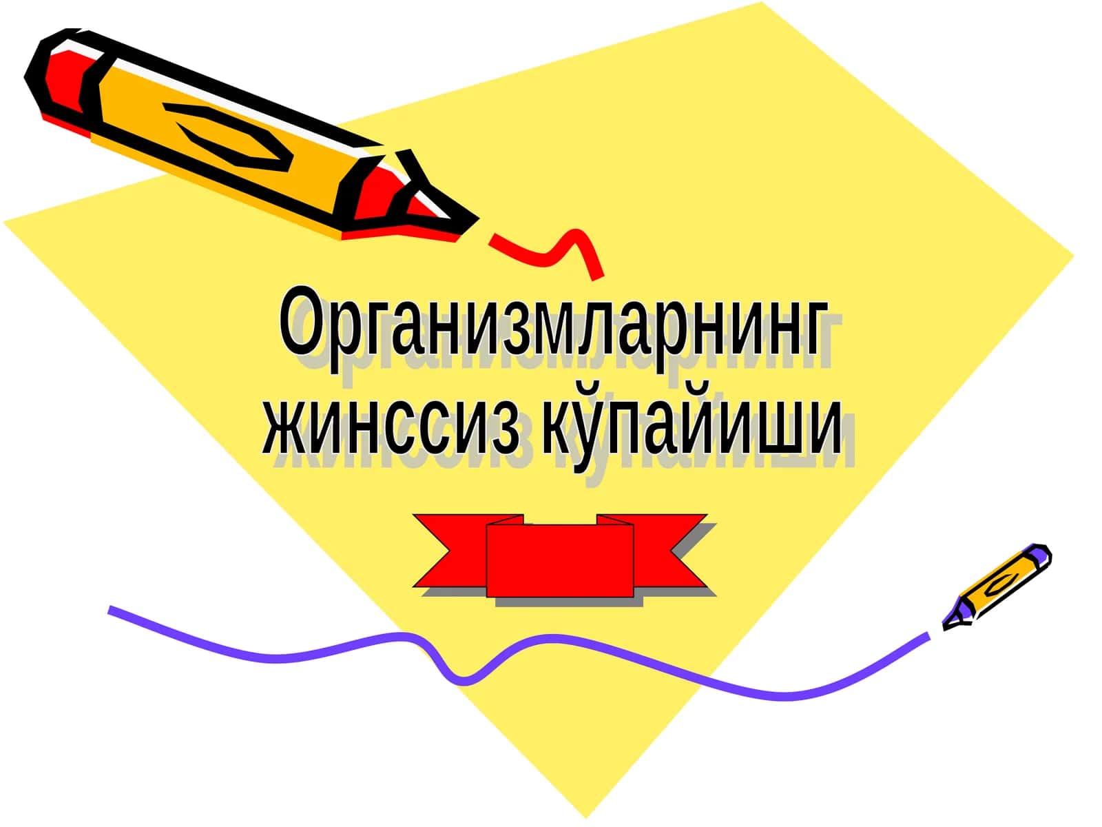 Кўпайиш