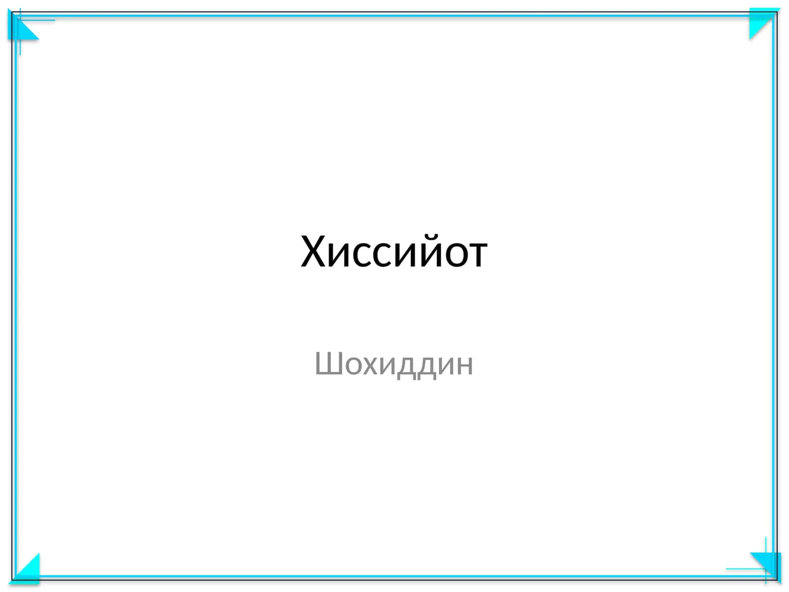 Хиссийот